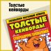 Толстые Кейворды