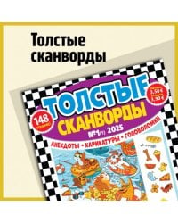 Толстые Сканвлрды