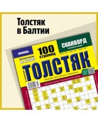 Толстые Сканвлрды