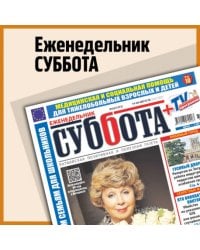 Суббота и 7 секретов