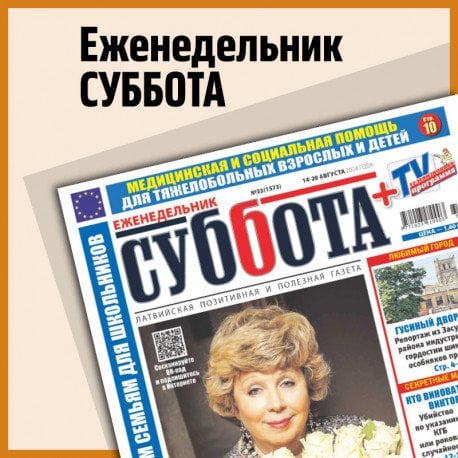 Суббота и 7 секретов