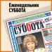 Суббота и 7 секретов