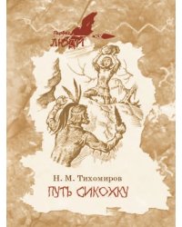 Путь Сикокху