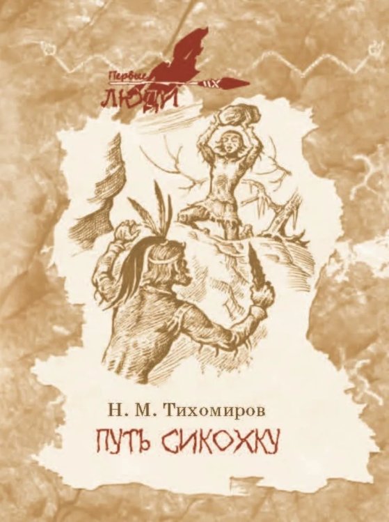 Путь Сикокху