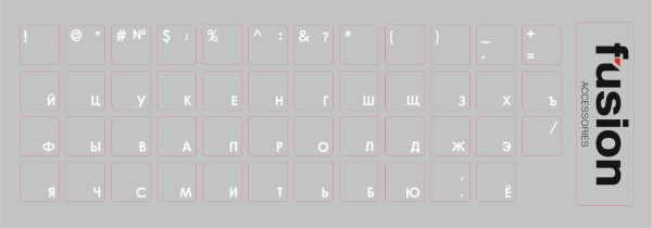 Fusion Ламинированные Наклейки для Клавиатуры RU прозрачные / белые