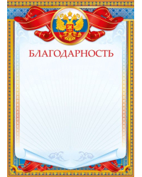 Грамота "Благодарность"