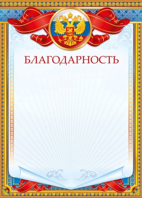 Грамота "Благодарность"