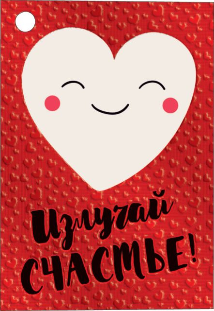 Открытка-отношение "Излучай счастье!" Открытка-отношение "Излучай счастье!"