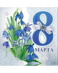 Открытка-поздравление "8 Марта"
