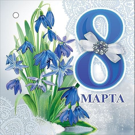 Открытка-поздравление "8 Марта"