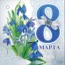 Открытка-поздравление "8 Марта"