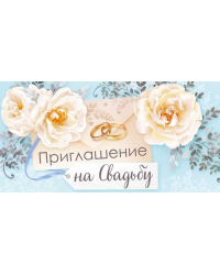 Приглашение на свадьбу