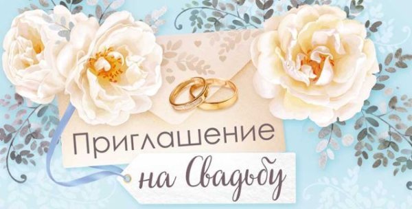 Приглашение на свадьбу