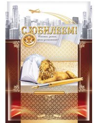 Открытка-поздравление "С юбилеем!"