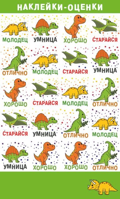 Наклейки-оценки