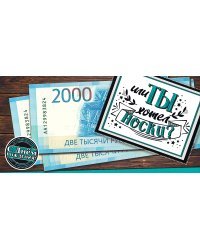 Конверт для денег "С Днем рождения! 2000 или ты хотел носки?"