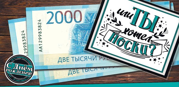 Конверт для денег "С Днем рождения! 2000 или ты хотел носки?"