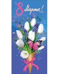 Открытка-поздравление "8 марта"