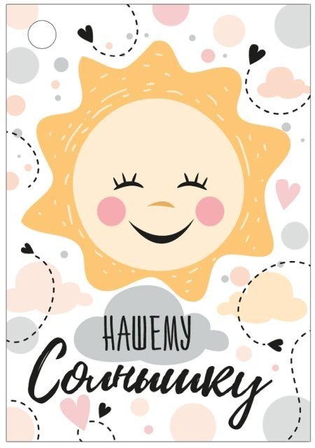 Бирка "Нашему солнышку!"