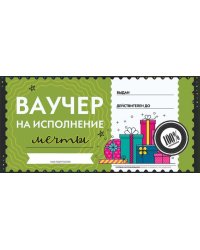 Конверт для денег "Ваучер на исполнение мечты"