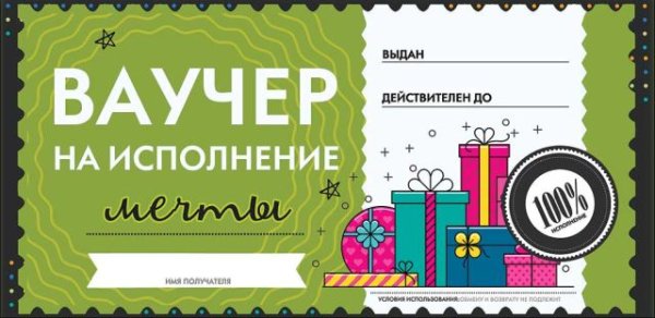 Конверт для денег "Ваучер на исполнение мечты"