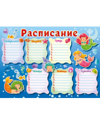 Расписание