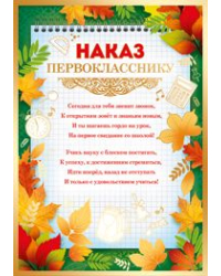 Наказ первокласснику
