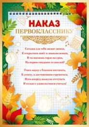 Наказ первокласснику