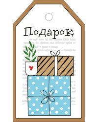 Бирка "Подарок"