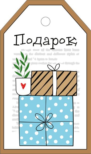 Бирка "Подарок"