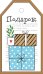 Бирка "Подарок"