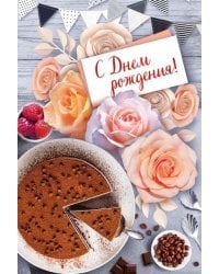 Открытка-поздравление "С Днем рождения!"