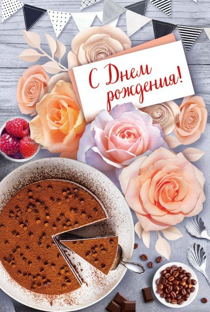 Открытка-поздравление "С Днем рождения!"