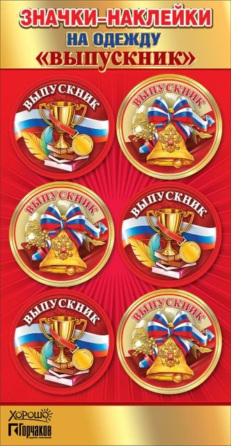 Значки-наклейки на одежду "Выпускник"