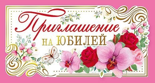 Приглашение на юбилей
