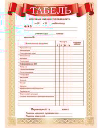 Табель успеваемости