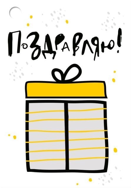 Бирка "Поздравляю!"