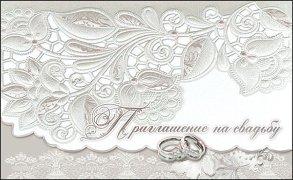 Приглашение на свадьбу