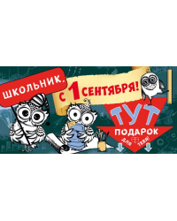 Школьник, с 1 Сентября! Здесь подарок для тебя!