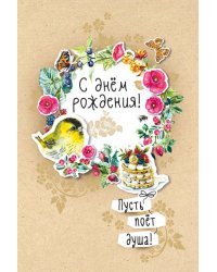 Открытка-поздравление "С днем рождения!"