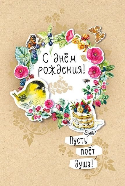 Открытка-поздравление "С днем рождения!"