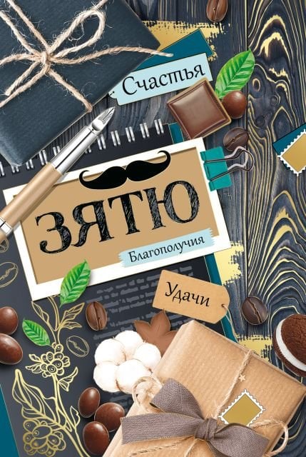 Открытка-поздравление "Зятю"
