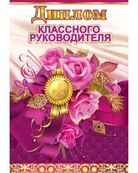 Диплом классного руководителя