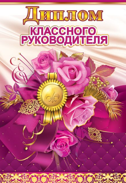 Диплом классного руководителя