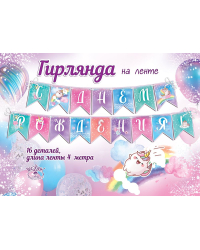 Гирлянда на ленте "С Днем рождения!"