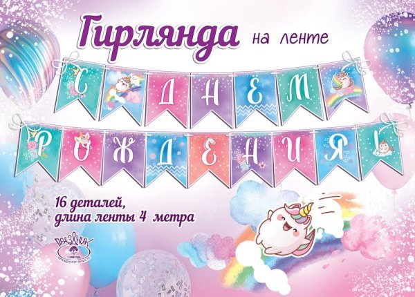 Гирлянда на ленте "С Днем рождения!"