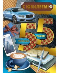 Открытка-поздравление "С юбилеем! 55 лет"