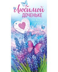 Конверт для денег "Любимой доченьке"