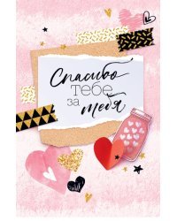 Открытка-отношение "Спасибо тебе за тебя"