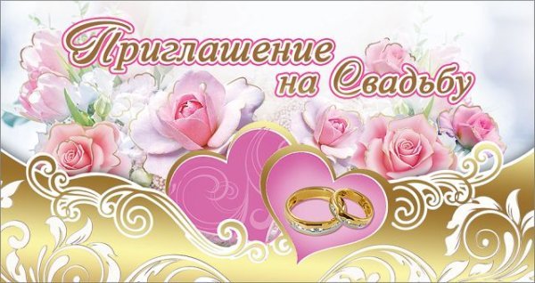 Приглашение на свадьбу